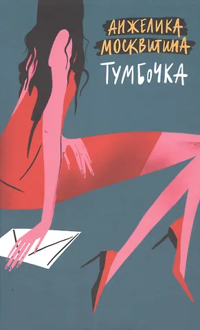 Анжелика В. Москвитина Тумбочка