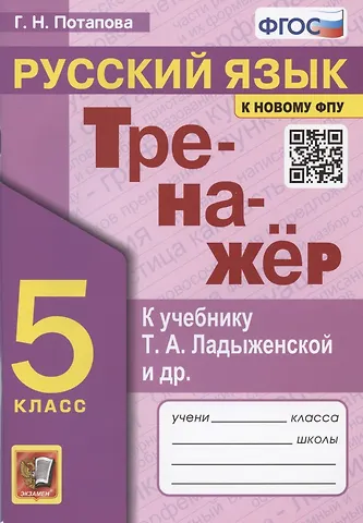 Галина Николаевна Потапова Тренажер по русскому языку. 5 класс. К учебнику Т.А. Ладыженской и др. Русский язык. 5 класс