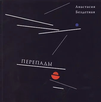 Анастасия Бездетная Перепады