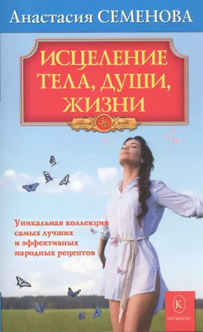 Семенова Анастасия Николаевна Исцеление тела, души, жизни. цена и фото