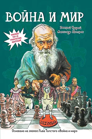 Дмитрий Чухрай, Александр Полторак Война и мир: графический роман