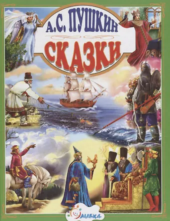 Александр Сергеевич Пушкин Сказки (Пушкин)