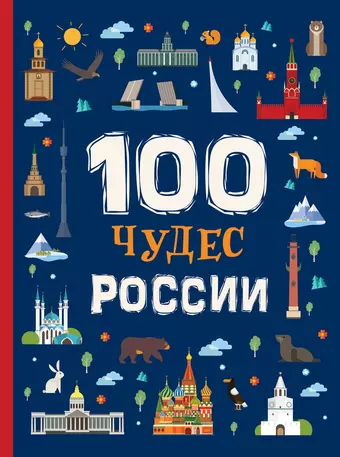 Клюшник Лариса Владимировна 100 чудес России