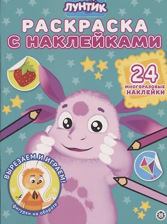 None Раскраска с многоразовыми наклейками № РН 2008 (Лунтик)