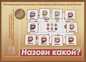 Назови какой? Настольная дидактическая игра на образование относительных прилагательных