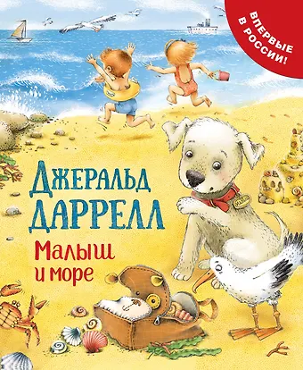 Даррелл Джеральд Малыш и море