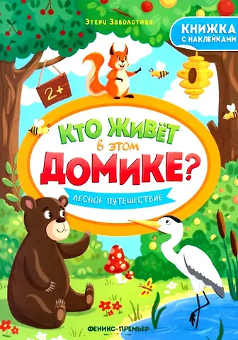 Этери Николаевна Заболотная Лесное путешествие. Книжка с наклейками