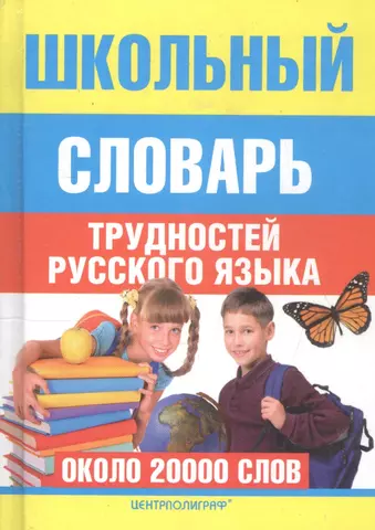 цена Мудрова Ирина Анатольевна Школьный словарь трудностей русского языка