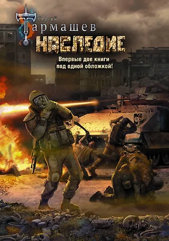 Тармашев Сергей Сергеевич Наследие. Наследие 2 (уникальное лимитированное издание)