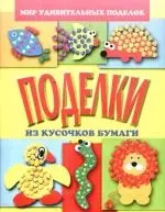 Анистратова Александра Алексеевна Поделки из кусочков бумаги