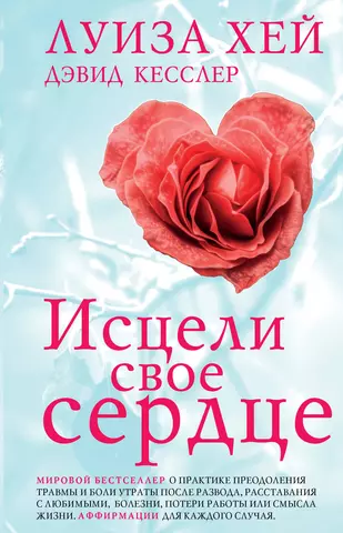 Хей Луиза Л., Кесслер Дэвид Исцели свое сердце! (новое оформление) цена и фото