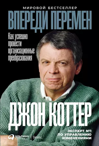 Коттер Джон П. Впереди перемен: Как успешно провести организационные преобразования