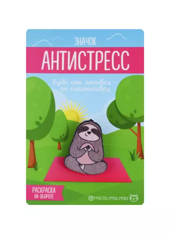 Значок антистресс Ленивец, 3.5 × 3 см 3530700