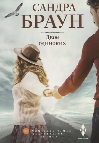 Сандра Браун Двое одиноких