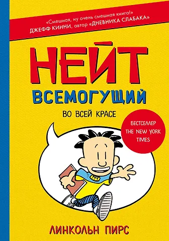 Линкольн Пирс Нейт Всемогущий во всей красе