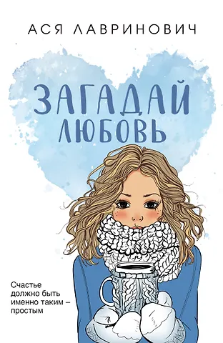 Ася Лавринович Загадай любовь