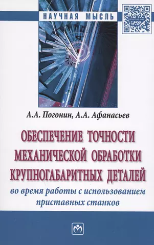 Погонин А. А. Обеспечение точности механической обработки крупногабаритных деталей во время работы с использование