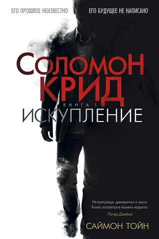 None Соломон Крид. Искупление