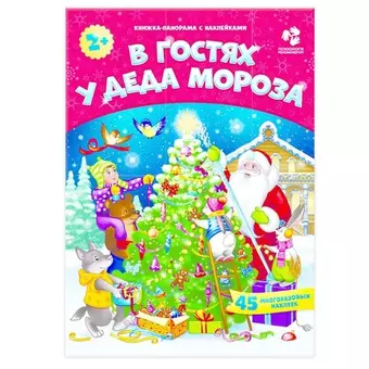 Книжка-панорама с наклейками. В гостях у Деда Мороза. 22х29,7см