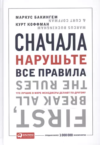 цена Бакингем Маркус Сначала нарушьте все правила! Что лучшие в мире менеджеры делают по-другому?