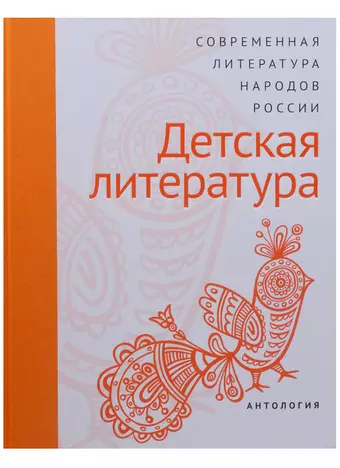 None Современная литература народов России: Детская литература. Антология