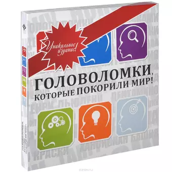 Токарев Геннадий Федорович Головоломки, которые покорили мир!: подарочное издание (в футляре)