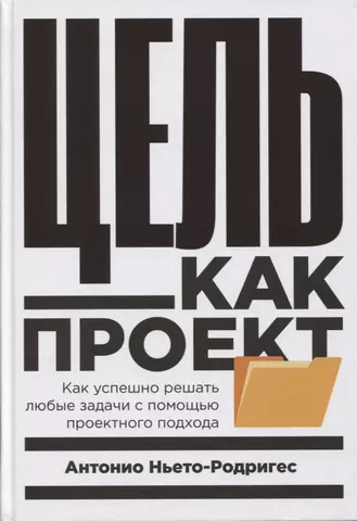 None Цель как проект:  Как успешно решать любые задачи с помощью проектного подхода