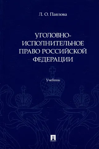 Людмила Олеговна Павлова Уголовно-исполнительное право Российской Федерации: учебник