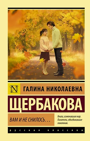 Галина Николаевна Щербакова Вам и не снилось…