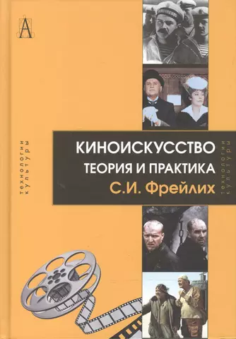 None Киноискусство. Теория и практика цена и фото