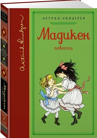 Астрид Анни Эмилия Линдгрен Мадикен (собрание сочинений)