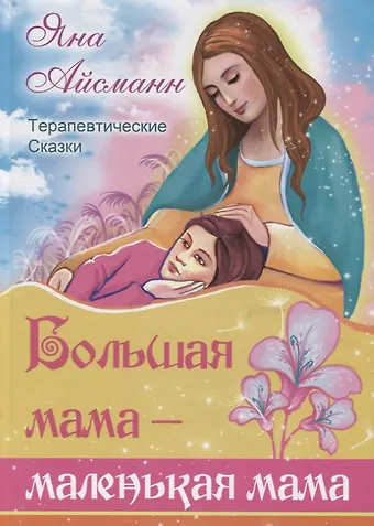 Яна Айсманн Большая мама - маленькая мама
