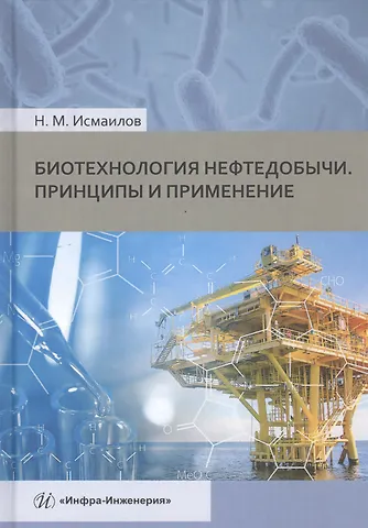 Нариман Мамедович Исмаилов Биотехнология нефтедобычи. Принципы и применение. Учебное пособие