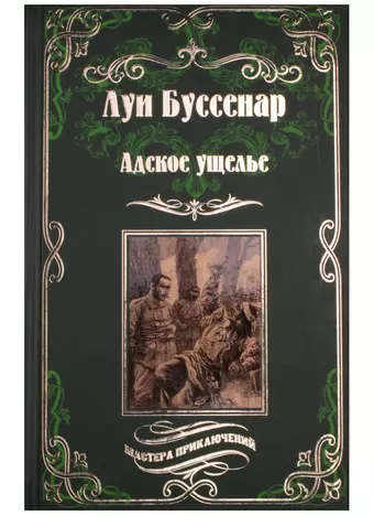 Буссенар Луи Анри Адское ущелье. Канадские охотники: роман фотографии