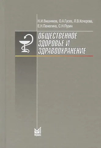 Н. И. Вишняков Общественное здоровье и здравоохранение
