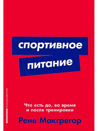 Рене Макгрегор Спортивное питание: Что есть до, во время и после тренировки