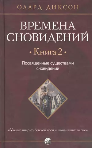 Диксон Олард Эльвиль Времена сновидений. Книга 2: Посвященные существами сновидений фотографии