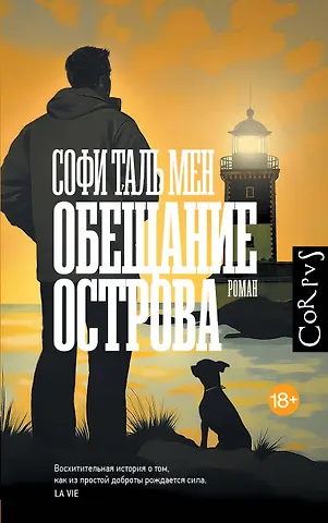Таль Мен Софи Обещание острова