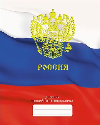 Дневник для средних и старших классов Listoff, Дневник российского школьника. 4 (22)