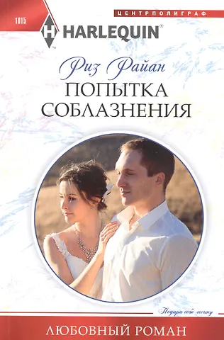 Риз Райан Попытка соблазнения