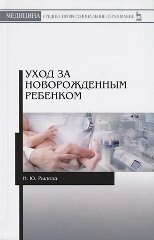 None Уход за новорожденным ребенком. Учебное пособие