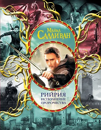 Исполнить пророчество слушать