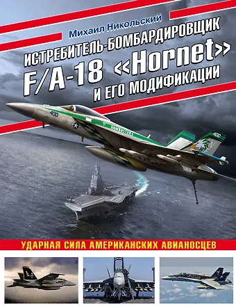 Никольский Михаил Владимирович Истребитель-бомбардировщик F/A-18 «Hornet» и его модификации: Ударная сила американских авианосцев
