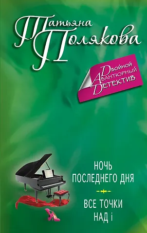 Полякова Татьяна Викторовна Ночь последнего дня. Все точки над i