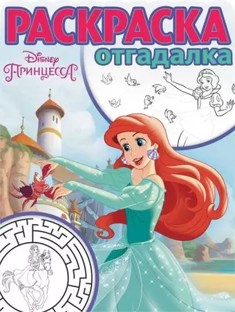 None Принцесса Disney. РО № 1742. Раскраска-отгадалка.