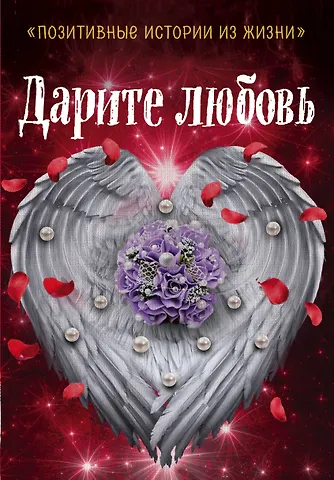 Наталья Шумак, Татьяна Чернецкая Дарите любовь