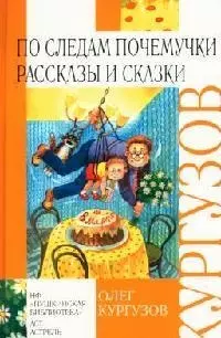 По следам Почемучки. Рассказы и сказки