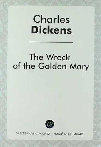 Чарльз Диккенс The Wreck of the Golden Mary