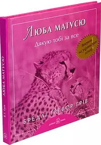 Люба матусю. Дякую тобi за все