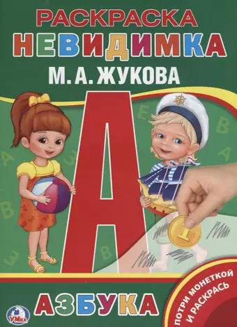 цена Жукова Мария Александровна Азбука